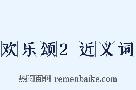 欢乐颂2近义词是什么意思的图片